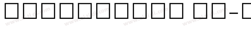 Devanagari MT字体转换
